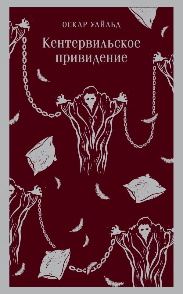 cover1__w600-13431 Кентервильское привидение