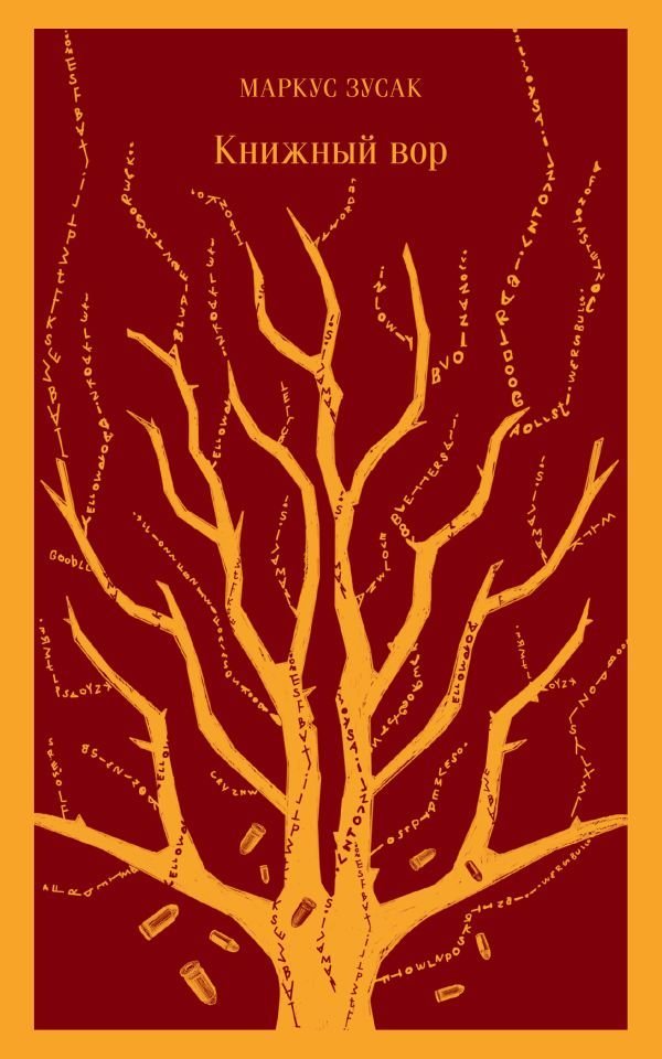 cover1__w600-13435 Книжный вор