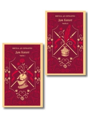Комплект Дон Кихот (комплект из двух книг)