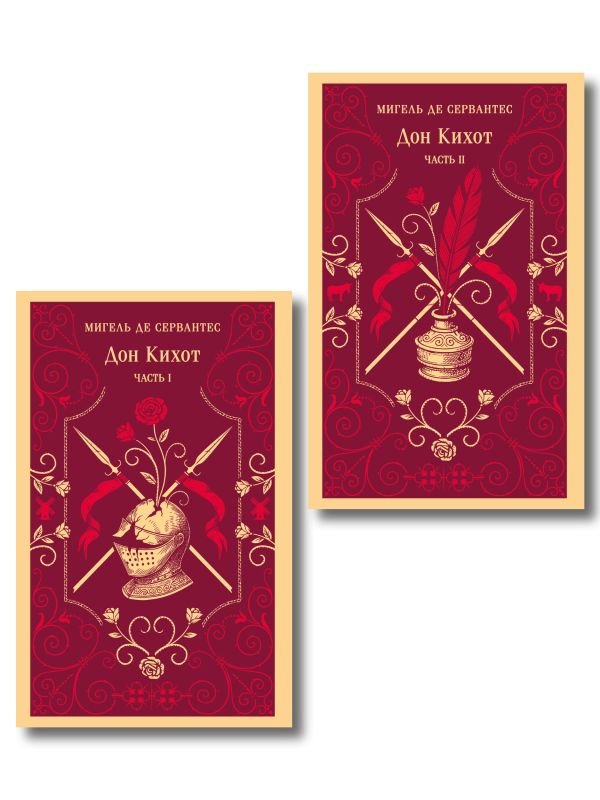 cover1__w600-13438 Комплект Дон Кихот (комплект из двух книг)
