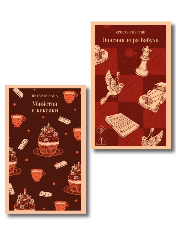 cover1__w600-13440 Комплект из 2-х книг (Убийства и кексики; Опасная игра бабули)