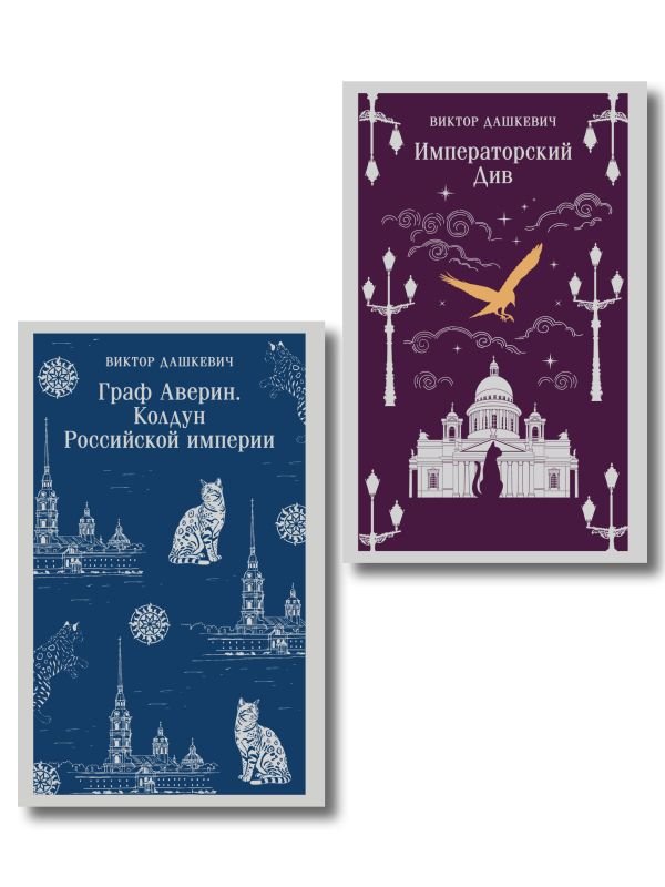cover1__w600-13441 Комплект из 2-х книг. Граф Аверин. Колдун Российской империи (#1) + Императорский Див. Колдун Российской империи (#2)