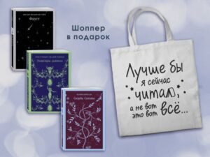 Комплект Книги и шоппер ("Скорбь сатаны", "Фауст", "Эликсиры дьявола" и Шопер "Лучше бы я сейчас читал...")