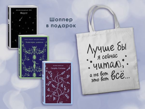 Комплект Книги и шоппер ("Скорбь сатаны", "Фауст", "Эликсиры дьявола" и Шопер "Лучше бы я сейчас читал...")