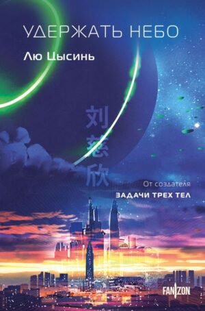 cover1__w600-1345 Удержать небо