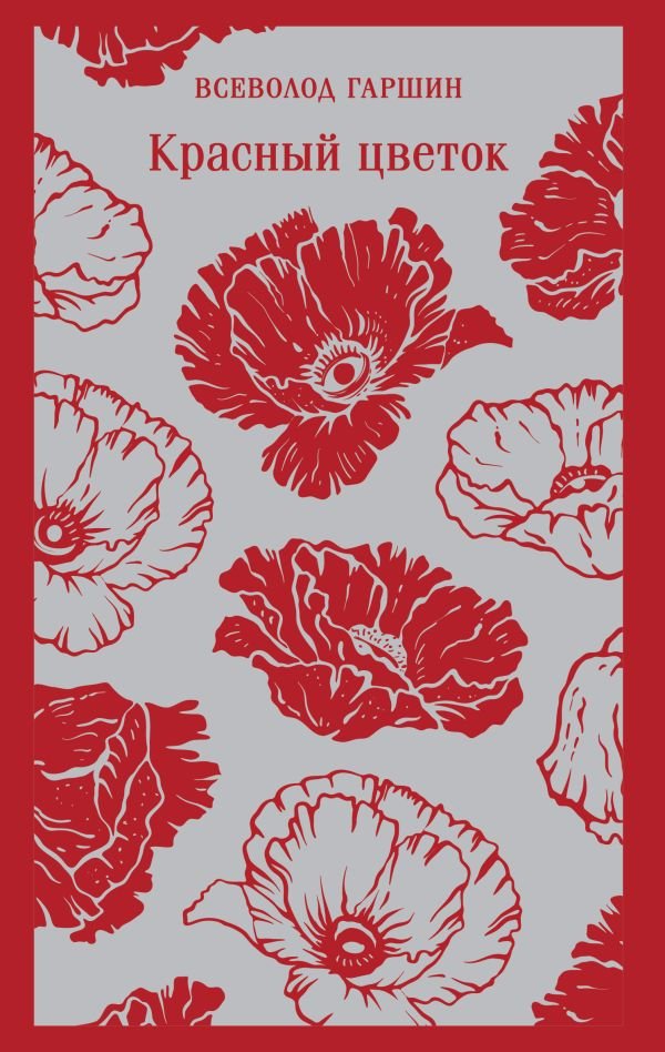 cover1__w600-13454 Красный цветок