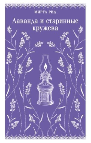 Лаванда и старинные кружева (викторианский роман)