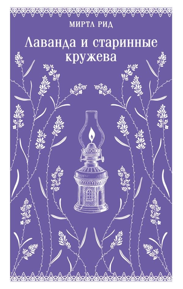cover1__w600-13457 Лаванда и старинные кружева (викторианский роман)