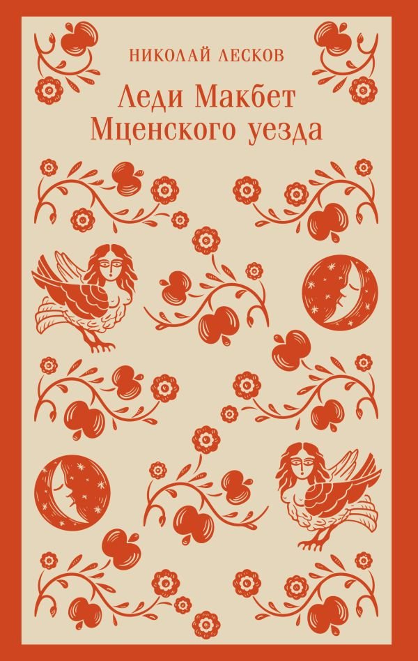 cover1__w600-13462 Леди Макбет Мценского уезда