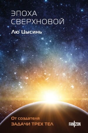 cover1__w600-1347 Эпоха сверхновой