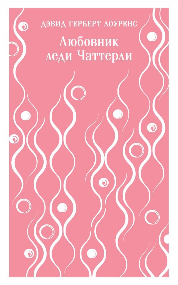 cover1__w600-13470 Любовник леди Чаттерли