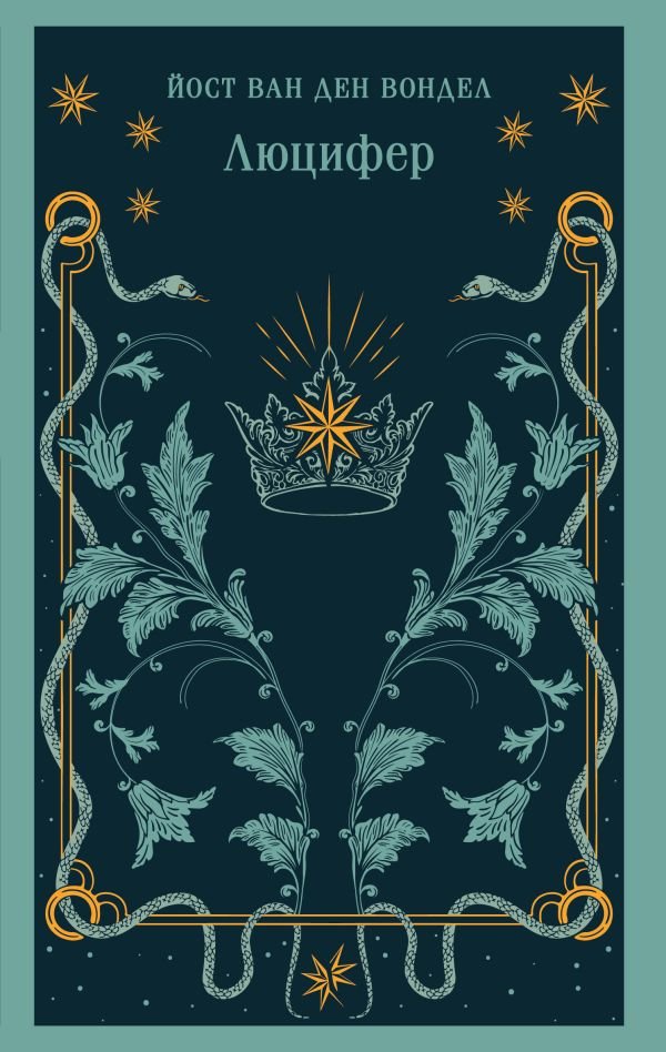cover1__w600-13471 Люцифер