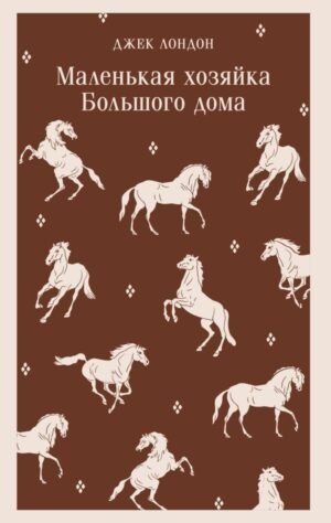 cover1__w600-13472 Маленькая хозяйка Большого дома
