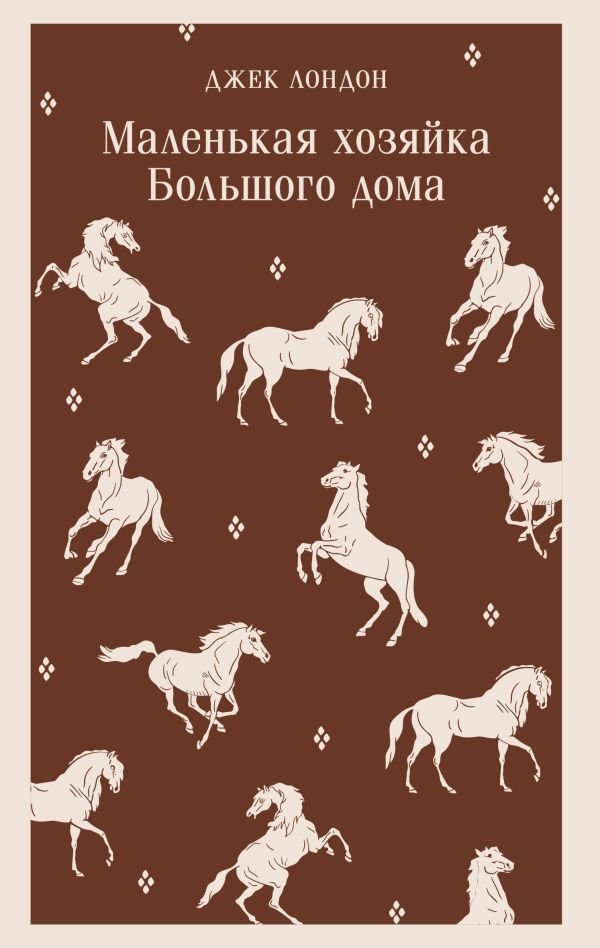 Маленькая хозяйка Большого дома