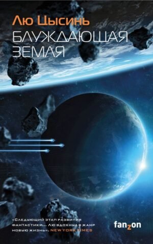 cover1__w600-1348 Блуждающая Земля