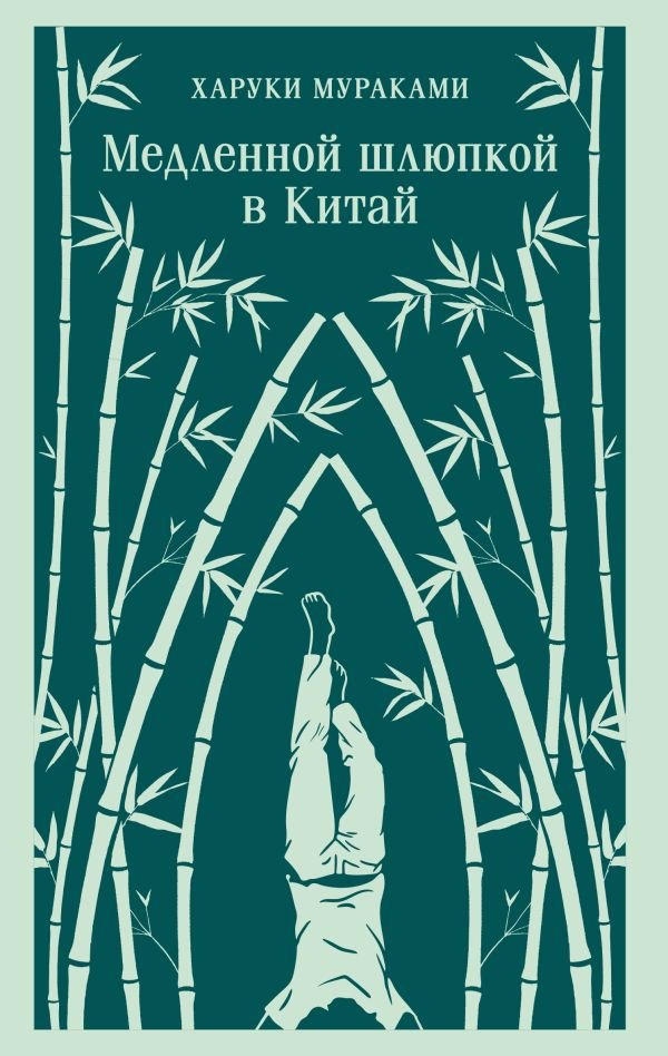 Медленной шлюпкой в Китай