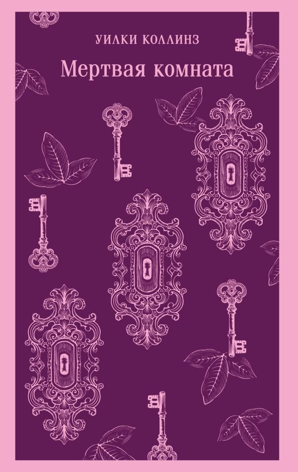 cover1__w600-13489 Мертвая комната