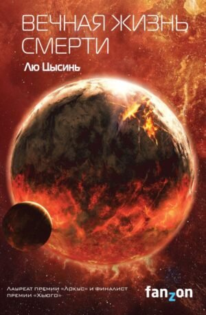 cover1__w600-1349 Вечная жизнь Смерти