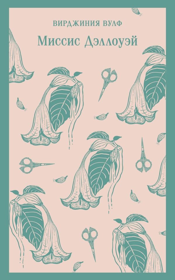 cover1__w600-13495 Миссис Дэллоуэй