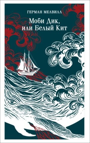Моби Дик, или Белый Кит