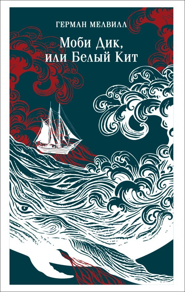 Моби Дик, или Белый Кит