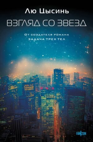 cover1__w600-1350 Взгляд со звезд