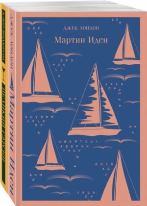Набор "Два невероятных романа о мужском одиночестве" (из 2-х книг: "Мартин Иден" и "Великий Гэтсби")