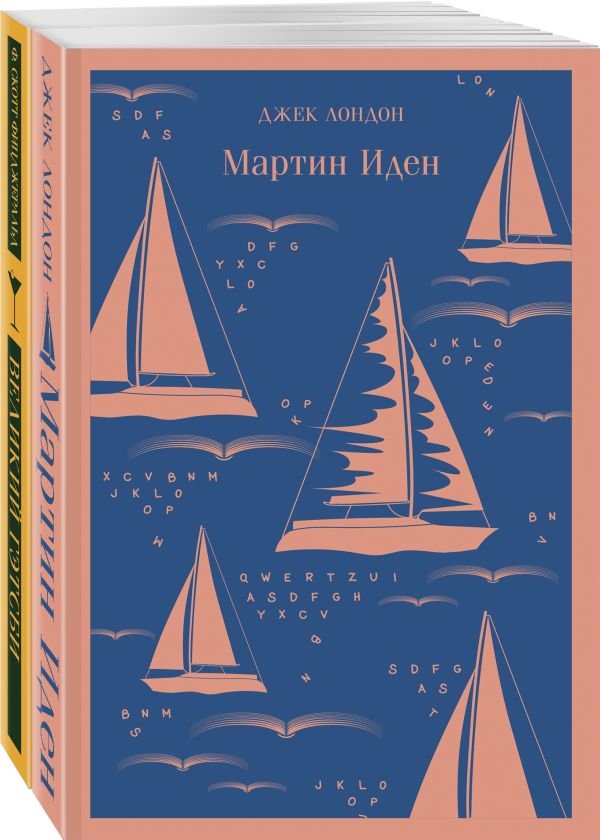 Набор "Два невероятных романа о мужском одиночестве" (из 2-х книг: "Мартин Иден" и "Великий Гэтсби")