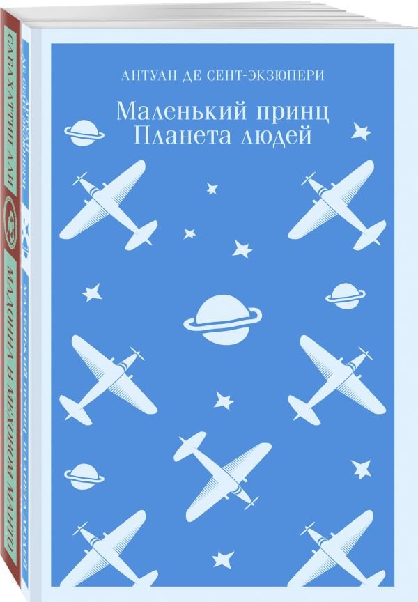 cover1__w600-13509 Набор "Любимые книги Серкана Болата" (из 2-х книг: "Маленький принц. Планета людей", "Мадонна в меховом манто"