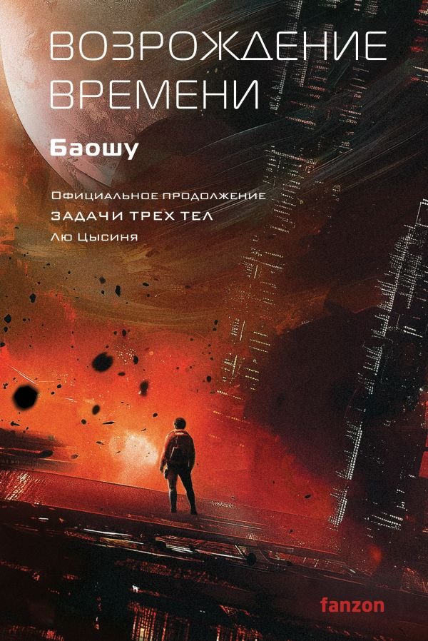 cover1__w600-1351 Возрождение времени. Официальное продолжение Задачи трех тел Лю Цысиня