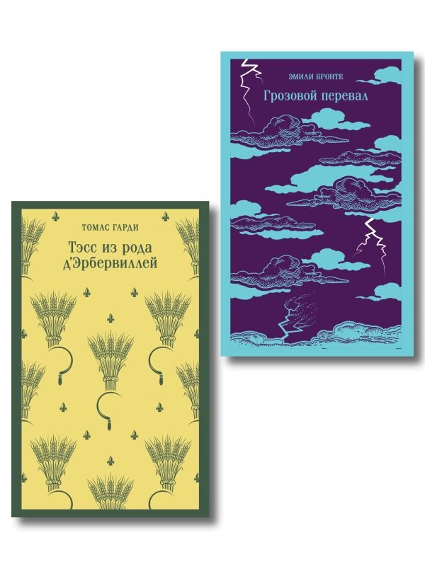 Набор "Роковая любовь" (комплект из 2 книг: Тэсс из рода д'Эрбервиллей и Грозовой перевал)