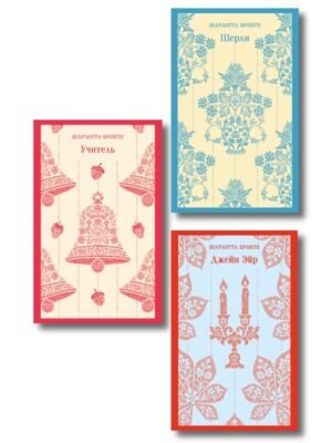 Набор "Романы Шарлотты Бронте (комплект из 3 книг: Джейн Эйр, Шерли, Учитель)