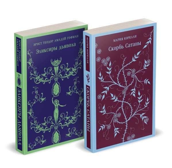 cover1__w600-13521 Набор "Скорбь сатаны+ Эликсиры дьявола" (комплект из 2 книг)