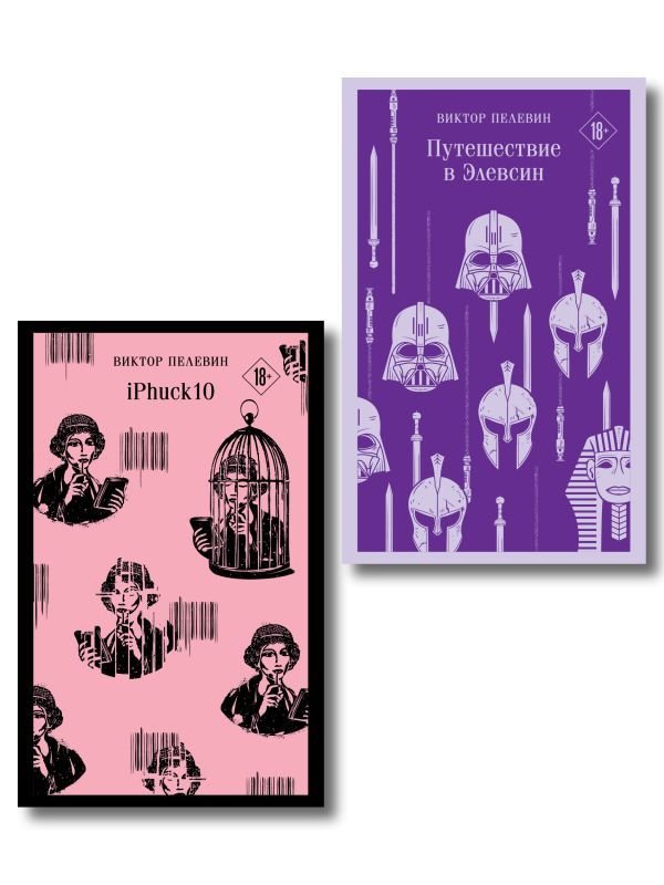 cover1__w600-13529 Набор из двух книг "iPhuck + Путешествие в Элевсин"