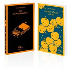 cover1__w600-13531 Набор мальчишкам от Рэя Брэдбери (из 2 книг: "451' по Фаренгейту" и "Золотые яблоки солнца")