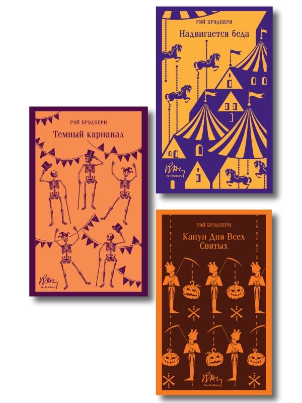 cover1__w600-13533 Набор мрачные сказки Брэдбери (из 3-х книг: Темный карнавал, Канун дня всех святых, Надвигается беда)