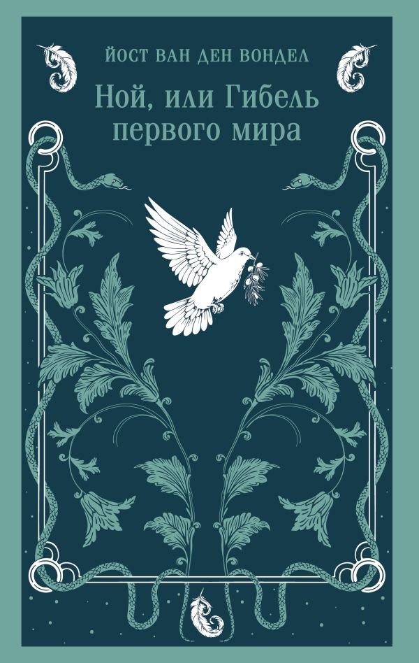 cover1__w600-13544 Ной, или Гибель первого мира