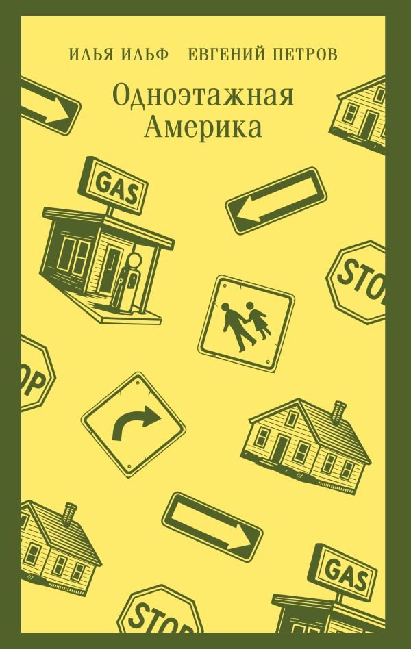 cover1__w600-13554 Одноэтажная Америка