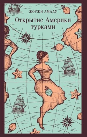 Открытие Америки турками