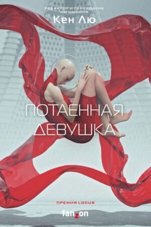 cover1__w600-1359 Потаенная девушка