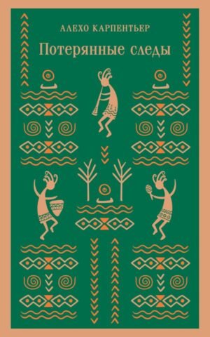Потерянные следы