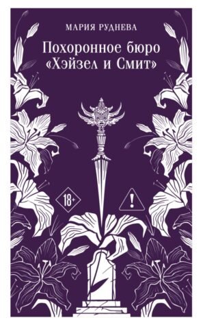 cover1__w600-13597 Похоронное бюро "Хэйзел и Смит"