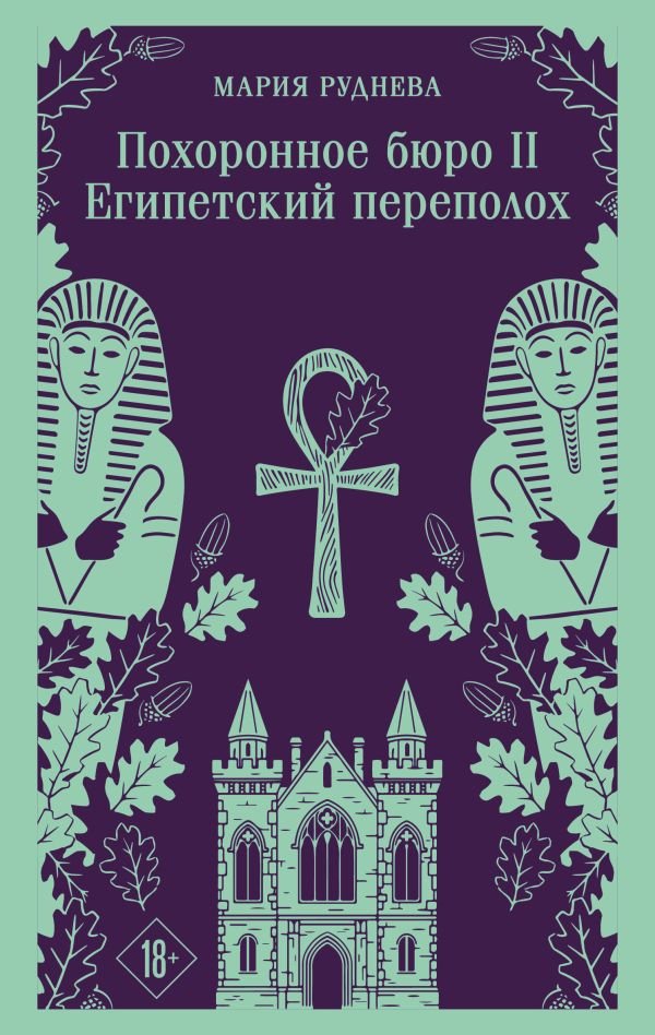 Похоронное бюро "Хэйзел и Смит". Египетский переполох