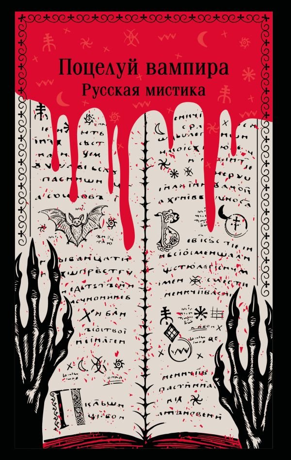 Поцелуй вампира. Русская мистика