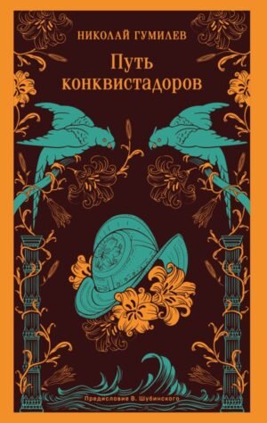 Путь конквистадоров