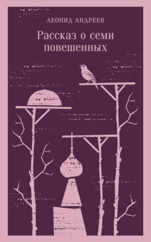 Рассказ о семи повешенных