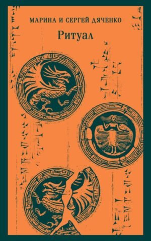 cover1__w600-13622 Ритуал