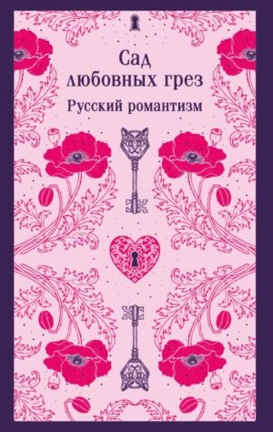 Сад любовных грез. Русский романтизм