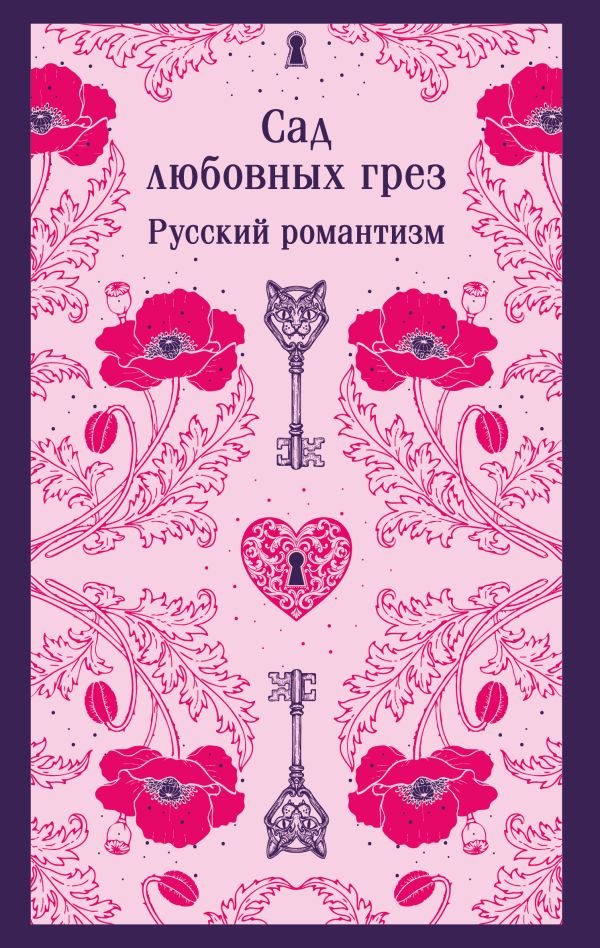 Сад любовных грез. Русский романтизм