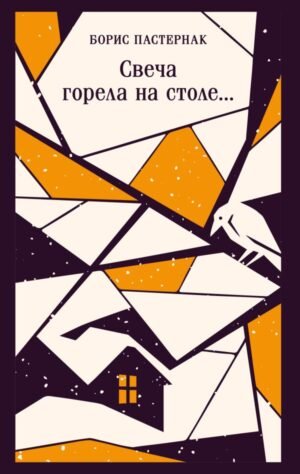 cover1__w600-13626 Свеча горела на столе...